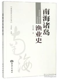南海诸岛渔业史 - 赵全鹏