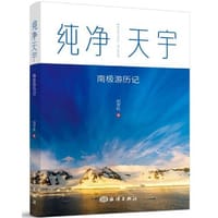 纯净天宇：南极游历记