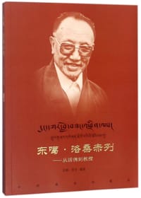 东噶·洛桑赤列--从活佛到教授