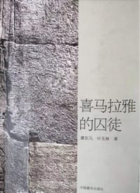 喜马拉雅的囚徒 - 无名图书