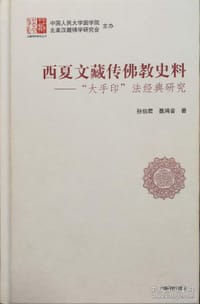 西夏文藏传佛教史料