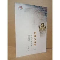 龙椅与法座