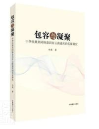 包容与凝聚