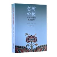 意树心花：文化学者的高原故事