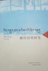 藏传因明研究. 7