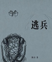 逃兵
