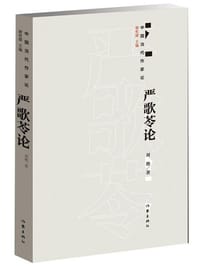 书籍 严歌苓论的封面