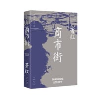 商市街（作家精品集））《商市街》《回忆鲁迅先生》等萧红散文创作各时期精华作品全收录，精编精校增加多条注释无障碍阅读。 - 萧红