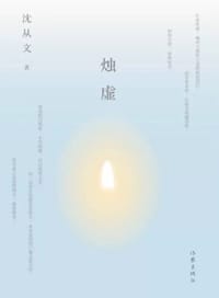 烛虚 - 沈从文