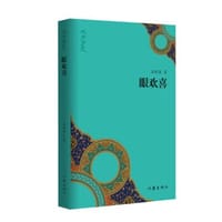 眼欢喜