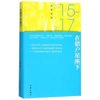 书籍 在猎户星座下：朵渔诗选2015-2017的封面