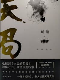 天局：长篇全本小说（《人民的名义》编剧、原著作者周梅森作序力荐！神秘之书、剧情重要线索 ）