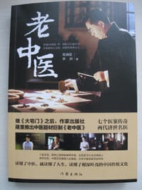 书籍 老中医（小说——著名编剧高满堂最新力作）的封面