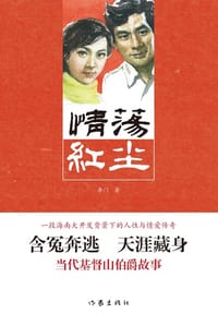 情荡红尘 - 无名图书