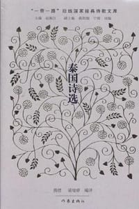 泰国诗选 - 无名图书