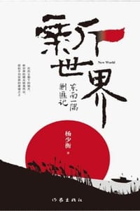 书籍 新世界：东南一隅剿匪记的封面