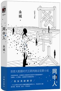 书籍 网中人的封面