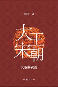 书籍 大宋王朝：沉重的黄袍的封面