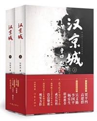 汉京城