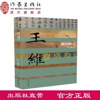中国历史文化名人传丛书：辋川烟云——王维传（精装）