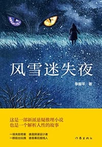 风雪迷失夜