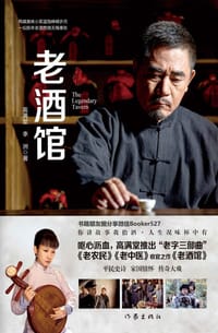 书籍 老酒馆(高满堂新作，一部堪比《闯关东》的民间传奇，奇人、奇事异彩纷呈)的封面