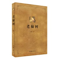 老榆树 - 颙铭