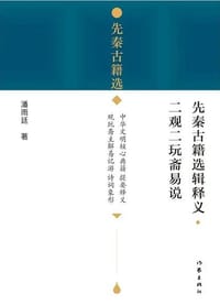 书籍 先秦古籍选辑释义·二观二玩斋易说的封面