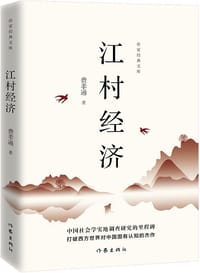 江村经济