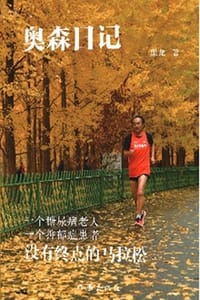 书籍 奥森日记（上下册）的封面