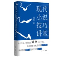 书籍 现代小说技巧讲堂的封面