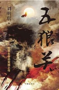 五狼关