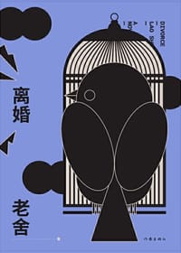 离婚 - 老舍