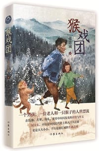猴戏团