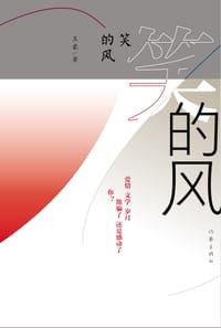 笑的风 - 王蒙