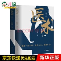 医术（畅销书作家——向林，几经打磨创作的关于医生职业题材的突破性力作） - 向林