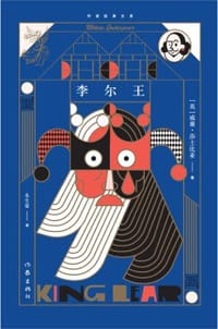 李尔王 - [英] 威廉·莎士比亚