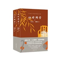 四世同堂（中学生名师导读文库）重点中学教师导读手把手教孩子读名著