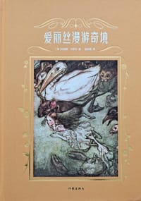 书籍 爱丽丝漫游奇境（精装典藏，著名翻译家吴钧陶权威译本，作家经典文库）的封面