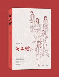 女工绘（鲁迅文学奖得主刘庆邦的“爱之书”） - 无名图书