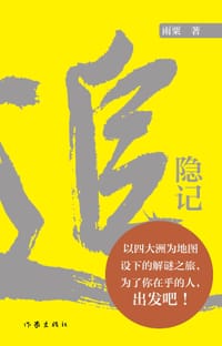 追隐记 - 雨粟