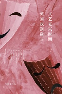 文艺复兴时期英国戏剧选Ⅱ
