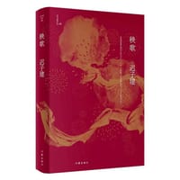 秧歌 - 迟子建
