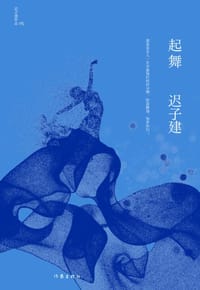 起舞 - 迟子建