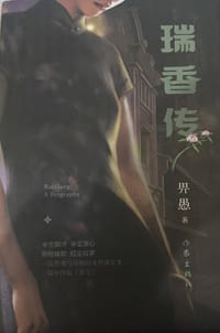 瑞香传
