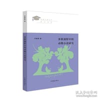 多维视野中的动物小说研究