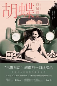 胡蝶口述自传