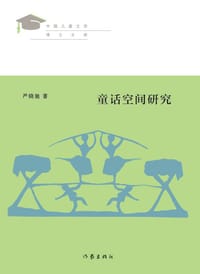 童话空间研究 - 严晓驰