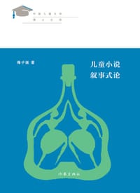 儿童小说叙事式论 - 梅子涵