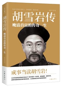 胡雪岩传